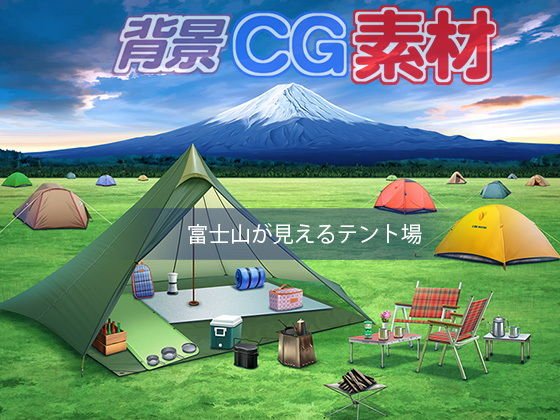 著作権フリー背景CG素材「富士山が見えるテント場」 メイン画像