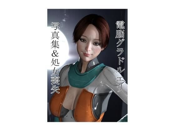 【無料】電脳グラドルエリ 写真集＆処女喪失 メイン画像