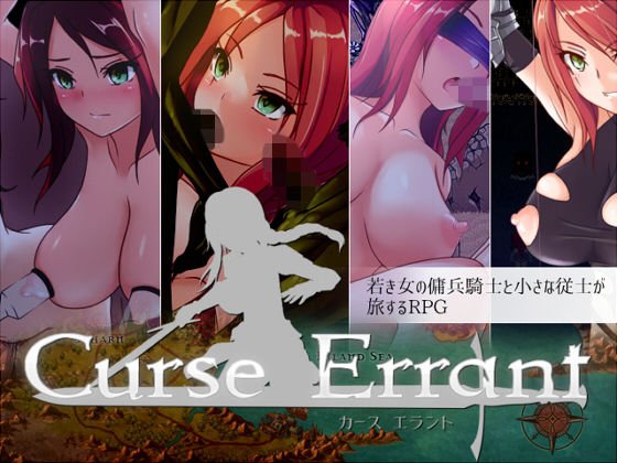 Curse Errant ver1.00f メイン画像
