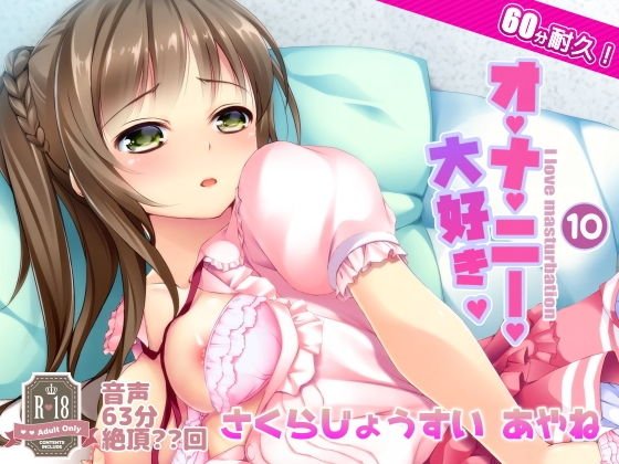 オナ禁からの60分耐久オナニー。桜上水彩音さん メイン画像