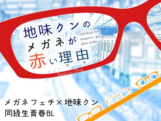 地味クンのメガネが赤い理由 メイン画像