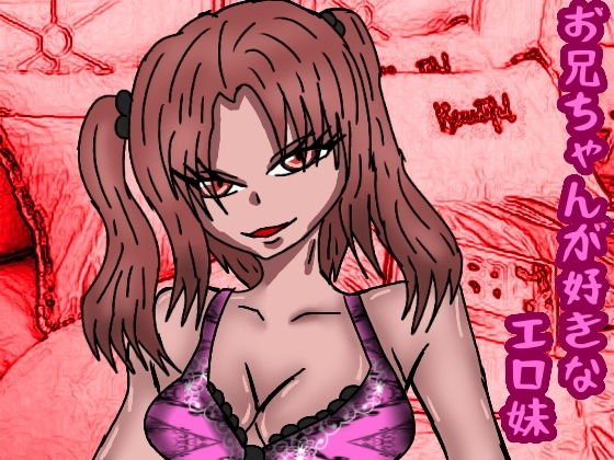 お兄ちゃんが好きなエロ妹 メイン画像