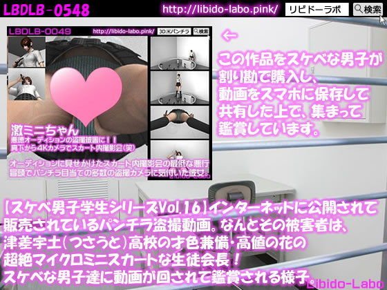 ●【スケベ男子学生シリーズVol.16】インターネットに公開されて販売されているパンチラ盗撮動画。なんとその被害者は、津差宇土（つさうと）学校の才色兼備・高値の花の超絶マイクロミニスカートな生徒会長！スケベな男子達に動画が回されて鑑賞される様子。 メイン画像