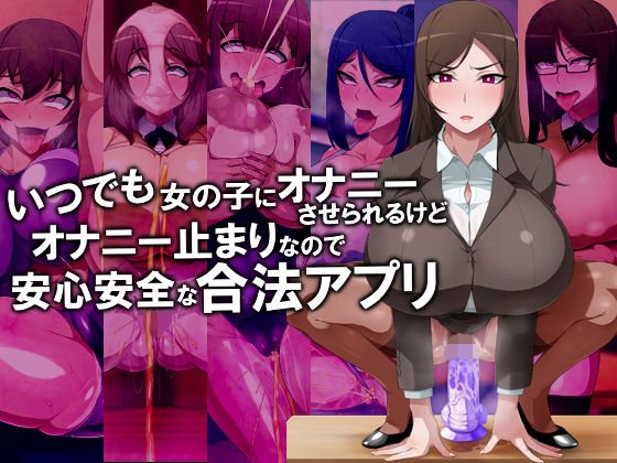 いつでも女の子にオナニーさせられるけどオナニー止まりなので安心安全な合法アプリ メイン画像
