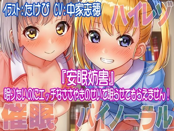 【ハイレゾ/バイノーラル】安眠妨害〜眠りたいのにエッチなささやきのせいで眠らせてもらえません！ メイン画像
