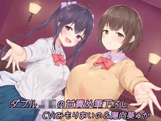 ダブルJKの甘責め筆下ろし メイン画像
