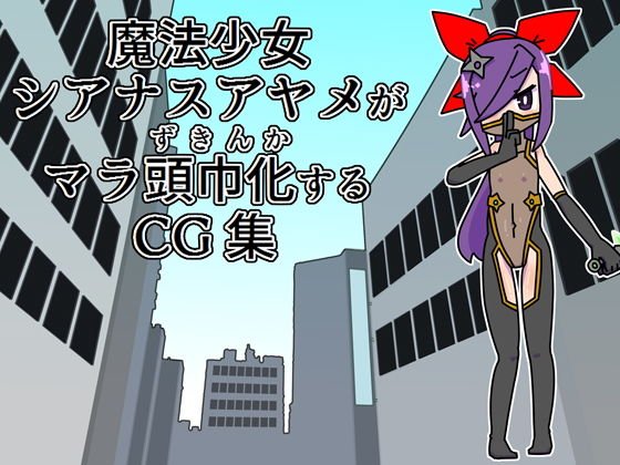 魔法少女シアナスアヤメがマラ頭巾化するCG集 メイン画像