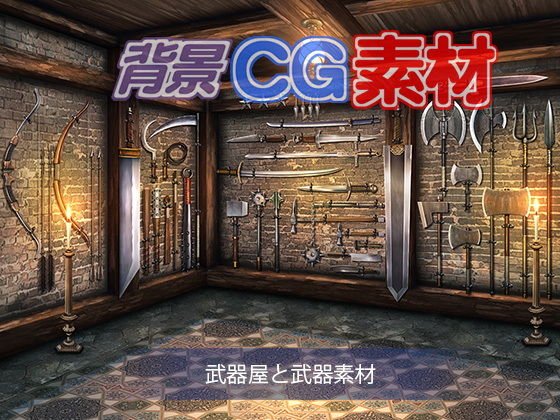 著作権フリー背景CG素材「武器屋と武器素材」 メイン画像