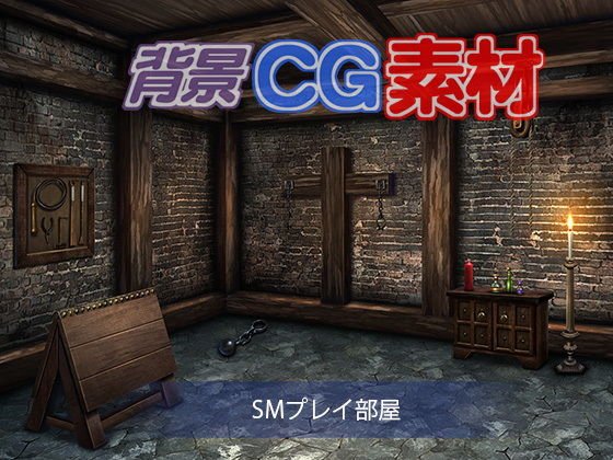 著作権フリー背景CG素材「SMプレイ部屋」 メイン画像