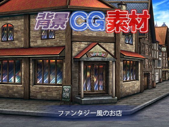 著作権フリー背景CG素材「ファンタジー風のお店」 メイン画像