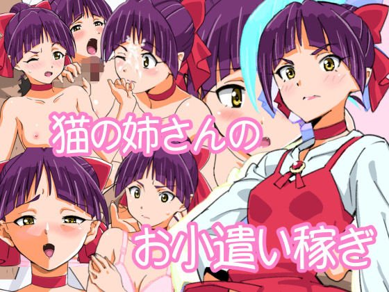 猫の姉さんのお小遣い稼き メイン画像