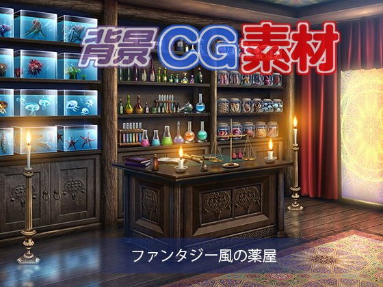 著作権フリー背景CG素材「ファンタジー風の薬屋」 メイン画像