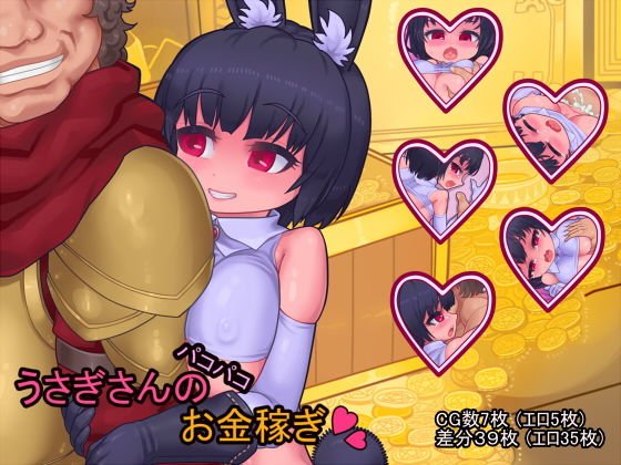 うさぎさんのパコパコお金稼ぎ メイン画像