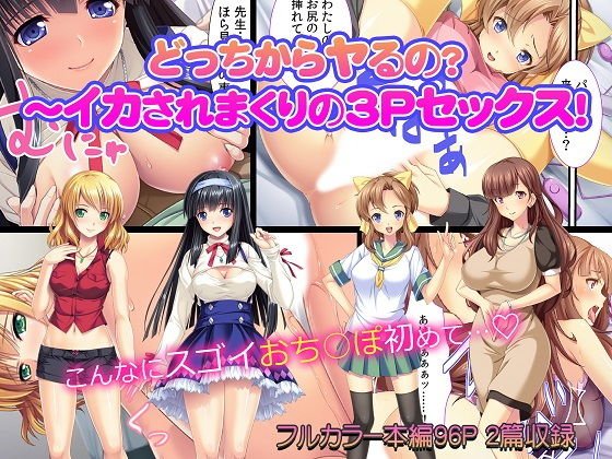 どっちからヤるの？〜イカされまくりの3Pセックス！ メイン画像