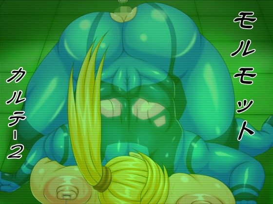 モルモット カルテ2 メイン画像