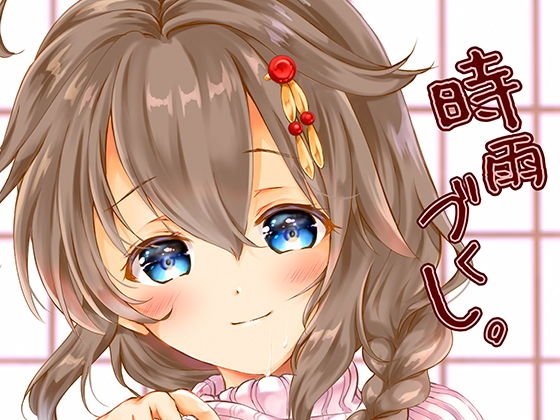 時雨づくし。 メイン画像