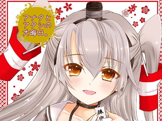 アナタとアタシの大晦日。 メイン画像