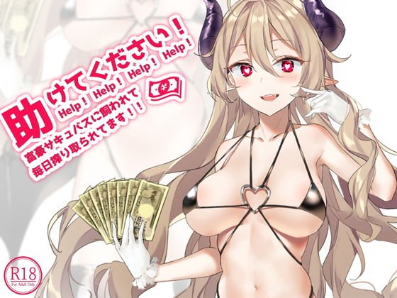 助けてください!富豪サキュバスに飼われて毎日搾り取られてます!! メイン画像