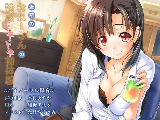 近所のおねーさんの誘惑ドキドキ初体験 メイン画像