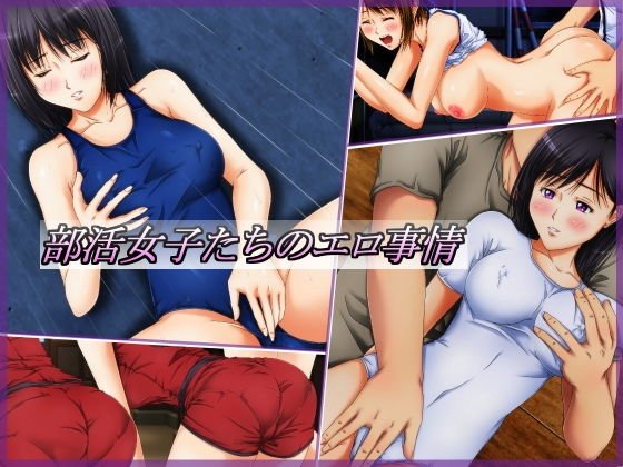 部活女子たちのエロ事情 メイン画像