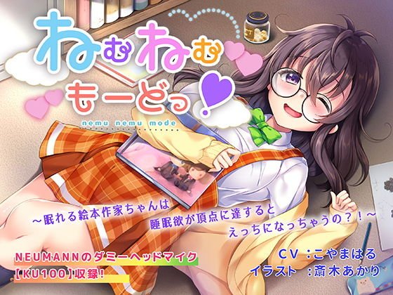 ねむねむもーどっ！〜眠れる絵本作家ちゃんは睡眠欲が頂点に達するとえっちになっちゃうの？！〜 メイン画像