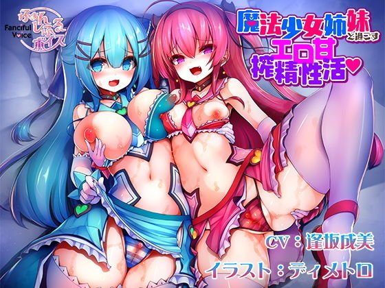 魔法少女姉妹と過ごすエロ甘搾精性活 メイン画像