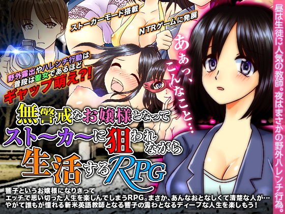 無警戒なお嬢様となってストーカーに狙われながら生活するRPG メイン画像