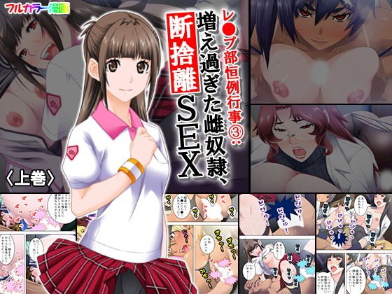 レ●プ部恒例行事 3:増え過ぎた雌奴隷、断捨離SEX 上巻 メイン画像