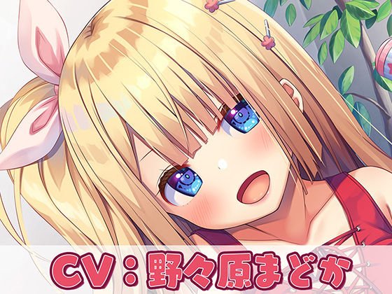 【バブバブ系ASMR×KU100バイノーラル】姪っ子赤ちゃんプレイ〜私の子宮に戻りなさい〜 メイン画像