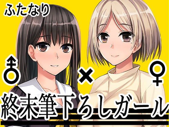 終末筆下ろしガール メイン画像