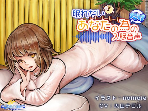 眠れないあなたの為だけの入眠音声【ハイレゾ】 メイン画像