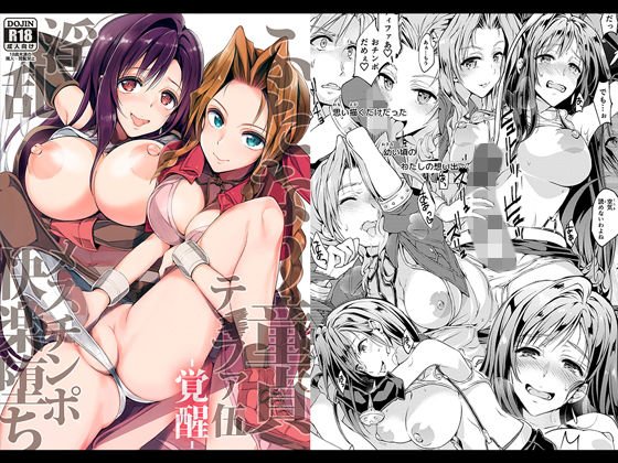 ふたなり童貞ティファ 伍 -覚醒- 淫乱メスチンポ快楽堕ち メイン画像