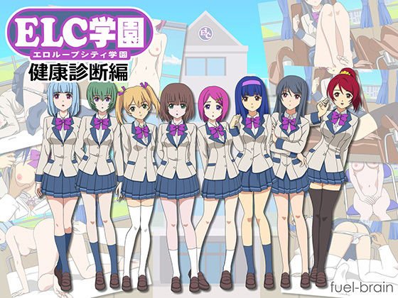 ELC学園 〜健康診断編〜 メイン画像