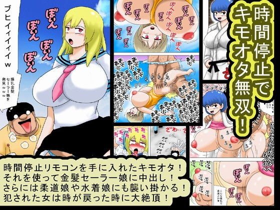 時間停止でキモオタ無双！ メイン画像