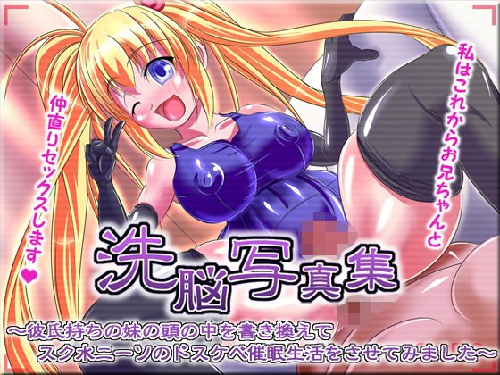 洗脳写真集 〜彼氏持ちの妹の頭の中を書き換えてスク水ニーソのドスケベ催眠生活をさせてみました〜 メイン画像