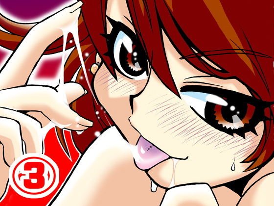 オナニーを見られたぼくは、この先一生お姉ちゃんには逆らえない。（3） メイン画像