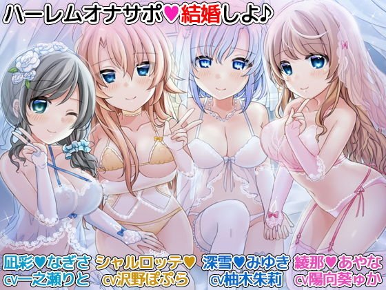 ハーレムオナサポ「結婚しよ♪」 4人のメイドに愛されながらオナニーできるバイノーラル メイン画像