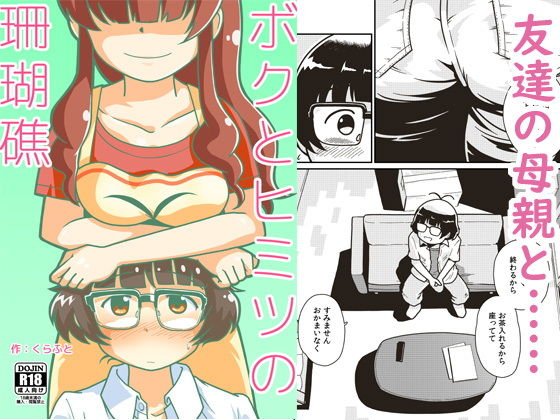 ボクとヒミツの珊瑚礁 メイン画像