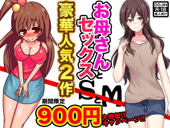 お母さんとセックスSとM メイン画像