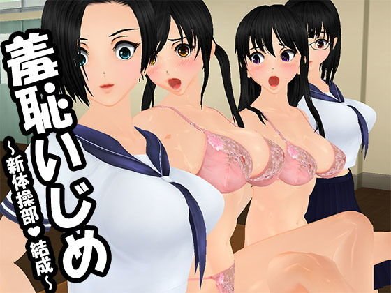 羞恥いじめ 〜新体操部結成〜 メイン画像