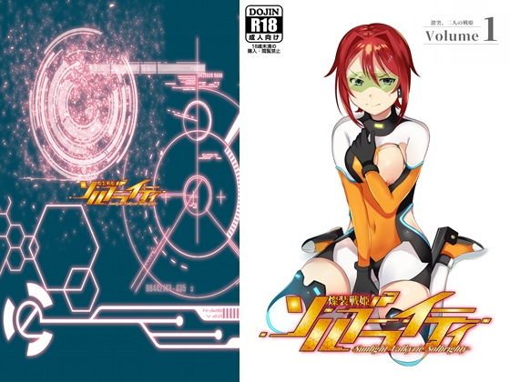 燦装戦姫ソルブライティ Volume 1:激突、二人の戦姫 メイン画像