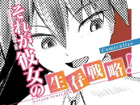 それが彼女の生存戦略！ Comicalize【3話】 メイン画像