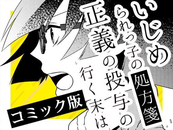 いじめられっ子の処方箋 正義の投与の行く末は【コミック版】12-1話 メイン画像