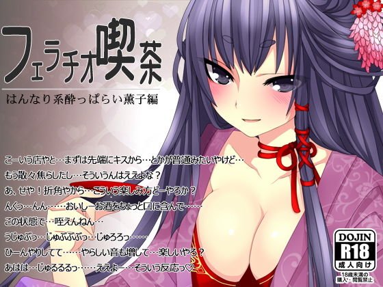 フェラチオ喫茶はんなり系酔っぱらい薫子編 メイン画像
