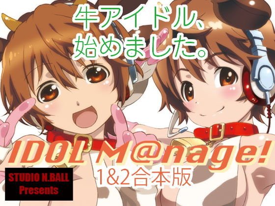 IDOL M@nage！1＆2合本版 メイン画像