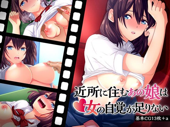 近所に住むあの娘は女の自覚が足りない メイン画像