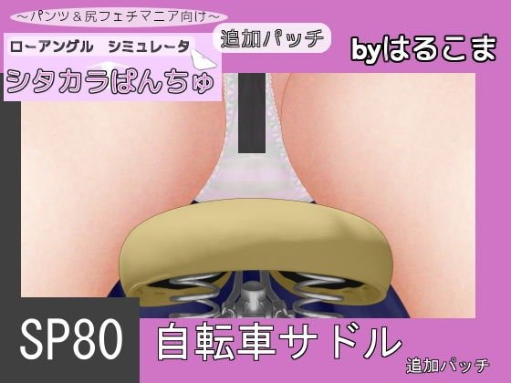 SP80 自転車サドル追加パッチ メイン画像