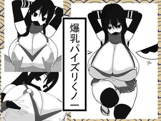 爆乳パイズリくノ一 メイン画像