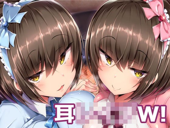 耳○○○W!〜バイノーラルで超濃密♪ダブル耳舐め〜 メイン画像