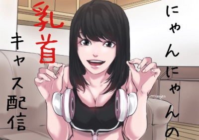 【バイノーラル】乳首攻めキャス配信〜にゃんにゃんの奴隷部屋 メイン画像